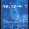 【読書感想】辻仁成さん著「冷静と情熱のあいだ」読者の多くの切なる願いを汲んでくれた素敵なラスト