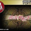 GBAの真・女神転生 [Best Price]というゲームを持っている人に  大至急読んで欲しい記事