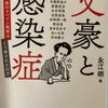 文豪と感染症を読んで（文豪によるスペイン風邪の回想）