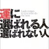 運とは流れ／『運に選ばれる人　選ばれない人』桜井章一