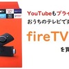 テレビでYouTubeやプライムビデオを楽しめる／fireTVstick