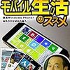 Windows Phone応援レポート２０４・電子書籍「伊藤浩一のモバイル生活のススメ 復活Windows Phone! MADOSMAの魅力」がKindleで発売