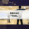 最後の振付