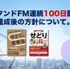 スタンドFM連続100日配信達成後の方針について。