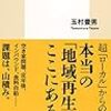 通勤電車でさっくり読んだ『村の酒屋を復活させる』。