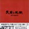 『天国と地獄』(1963)黒澤明監督、現代劇の最高傑作にして完璧な作品。ネタバレあり。