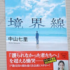 「境界線」小説読了！