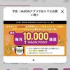 ダイエー「いつでも割」の後継？iAEONアプリキャンペーン9月開始