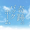 間宮祥太朗主演！ドキュメンタリードラマ　奇跡のバックホーム 3/13 日 13:55 〜 テレ朝 