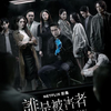 【台湾ドラマ】「次の被害者」（原題: 誰是被害者、英題: The Victims' Game、2020、シーズン1、全8話）を見る。