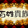 2023年07月期アニメ「2023年07月期アニメ「百姓貴族」最終話まで視聴しての感想