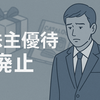 【株主優待廃止】ラックランド（9612）が株主優待制度を廃止へ【2025年8月を最後に】
