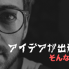 アイデアの出し方【「インプット０環境」を作り出せ！】