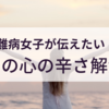 自分の心は自分で守る[難病罹患者の心の辛さ解消法3つ]