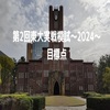 第2回東大実戦模試～2024～目標点