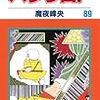 魔夜峰央『パタリロ！』第89巻（白泉社　花とゆめコミックス）