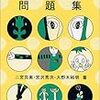 本日読了［３１３冊目］二宮克美・宮沢秀次・大野木裕明『自分でできる心理学問題集』☆☆☆☆