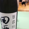 タバタのち田酒