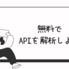FastAPIのAPIを徹底解析！静的解析＆動的解析で品質を強化する方法