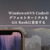 WindowsのVS CodeのデフォルトターミナルをGit Bashに変更する