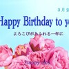 3月25日お誕生日おめでとうございます！