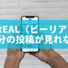 BeReal（ビーリアル）で自分の投稿が見れない原因と対処法まとめ