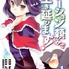 漫画『ポーション頼みで生き延びます！』１巻 感想