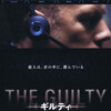 『THE GUILTY ギルティ』