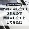 【YouTube動画公開ブロック】著作権の申し立てが来たので異議申し立てをしてみた話