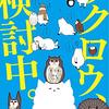 フクロウについて書かれた本を読みました。～パカチャン「フクロウ、検討中」、 げんさん・黒須みゆき「もふもふフクロウ ガルーさんの休日」、真木広造「日本の梟」