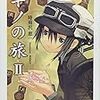 キノが逆シャアのアムロばりに「エゴだよ」と言った理由は何でしょう？ - アニメ『キノの旅』10話の感想