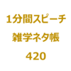 《2022年》 今年の恵方巻の方角といえば？【1分間ｽﾋﾟｰﾁ｜雑学ﾈﾀ帳420】