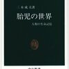 椰子の実の生命記憶／『胎児の世界　人類の生命記憶』三木成夫