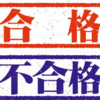 社労士試験に合格するためにテキストは３回読むはホント？ウソ？
