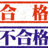 社労士試験の2年目学習は有利？