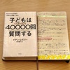 好奇心とは生きる力だ。「子どもは40000質問する」を読みました。