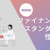 ファイナンシャルスタンダードは怪しい？評判や実績を徹底解説