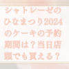 シャトレーゼのひなまつり2024のケーキの予約期間は？当日店頭でも買える？