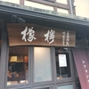 三条猪熊町家カフェ檸檬にて・・・おかずたっぷりドリンク・デザート付きのお得ランチの時間