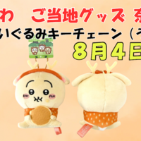 ちいかわ まとめ売り 80点 I had an accident] I totally messed up with the super