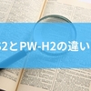 PW-S2とPW-H2の違いは？高校生に向いているモデルからPW-H2のおすすめポイントまでを徹底解説