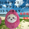 【ご当地ちいかわグッズ】奄美限定　アマミノクロウサギ ダイカットキーホルダーが3/30登場（販売場所や通販は？）
