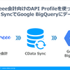 freee会計向けのAPI Profileを使ってCData SyncでGoogle BigQueryとデータ同期してみる