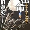  『密命〈巻之一〉見参!寒月霞斬り』佐伯 泰英 **