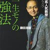 【読書感想文】一生モノの勉強法