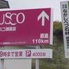 道東の旅 2013/春 (175) 「ジャスコまで直進110km」