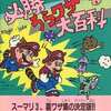 今FC スーパーマリオブラザーズ3 必勝うらﾜｻﾞ大百科という攻略本にまあまあとんでもないことが起こっている？