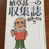 僕も、あなたも植草甚一