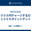 ３４０００円チャージするだけで１０００ポイントゲット