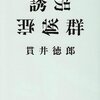 『誘拐症候群』貫井徳郎